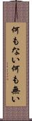 何もない Scroll