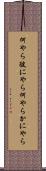 何やら彼にやら Scroll