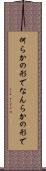 何らかの形で Scroll
