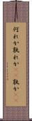 何れか Scroll