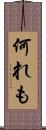 何れも Scroll