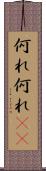 何れ何れ(rK) Scroll