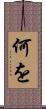 何を Scroll