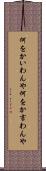 何をかいわんや Scroll