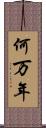 何万年 Scroll