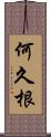 何久根 Scroll