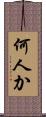 何人か Scroll
