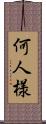 何人様 Scroll
