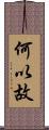 何以故 Scroll