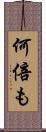 何倍も Scroll