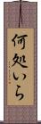 何処いら Scroll