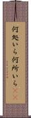 何処いら Scroll