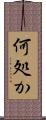 何処か Scroll