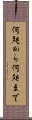何処から何処まで Scroll
