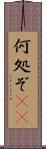 何処ぞ(rK) Scroll
