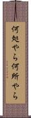 何処やら Scroll