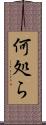 何処ら Scroll
