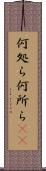何処ら Scroll