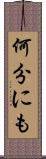 何分にも Scroll