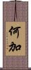 何加 Scroll