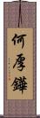 何厚鏵 Scroll