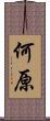 何原 Scroll