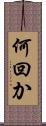 何回か Scroll