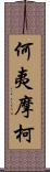 何夷摩柯 Scroll