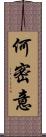 何密意 Scroll