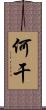 何干 Scroll