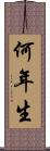 何年生 Scroll