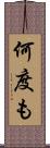 何度も Scroll