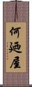 何廼屋 Scroll