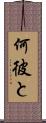 何彼と Scroll