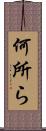 何所ら Scroll