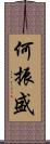 何振盛 Scroll