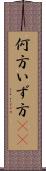 何方 Scroll