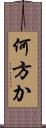 何方か Scroll