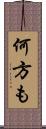 何方も Scroll