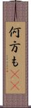 何方も(rK) Scroll