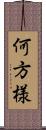 何方様 Scroll