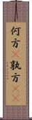 何方(P);孰方(oK) Scroll