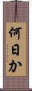 何日か Scroll