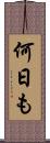 何日も Scroll