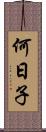 何日子 Scroll