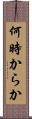 何時からか Scroll