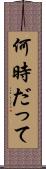 何時だって Scroll