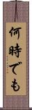 何時でも Scroll
