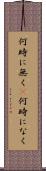 何時に無く(P) Scroll
