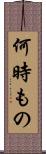 何時もの Scroll